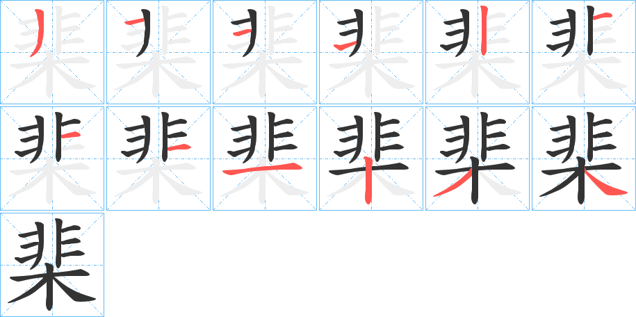 棐字笔顺写法