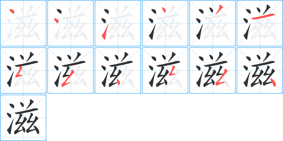 滋字笔顺写法