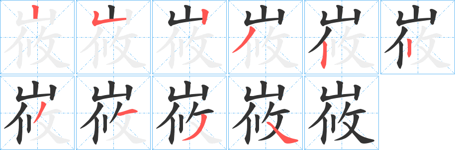 峳字笔顺写法