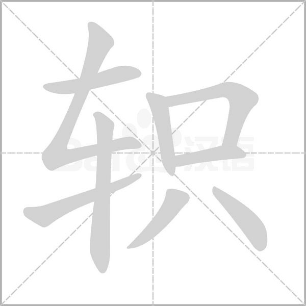 轵字笔顺动画
