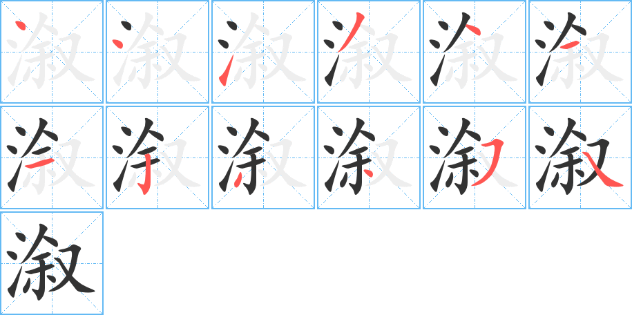 溆字笔顺写法