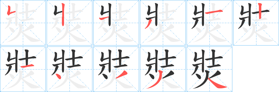 焋字笔顺写法