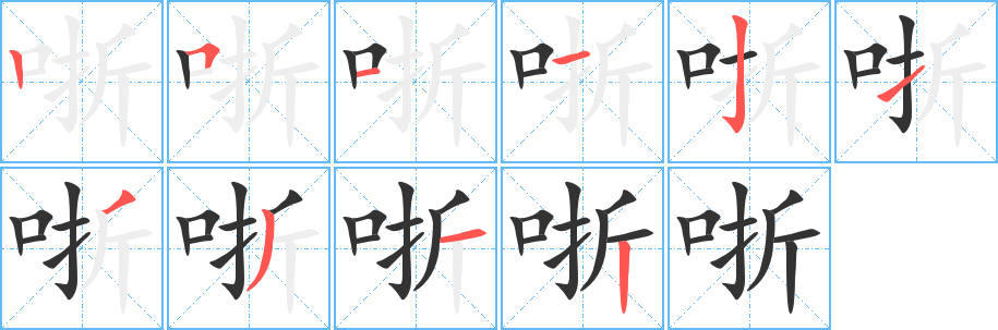 哳字笔顺写法