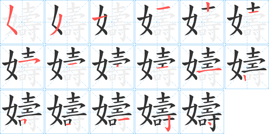 嬦字笔顺写法