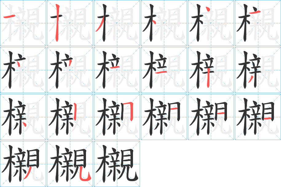 櫬字笔顺写法