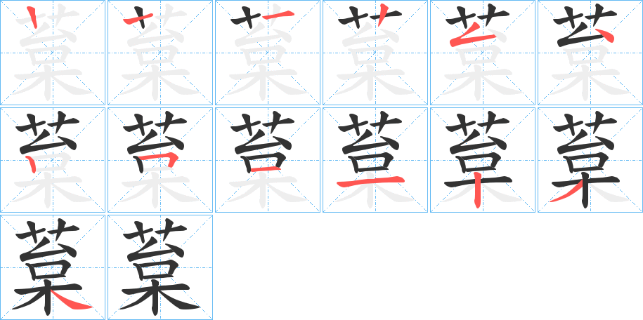 葈字笔顺写法