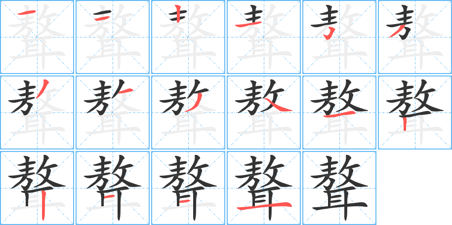 聱字笔顺写法