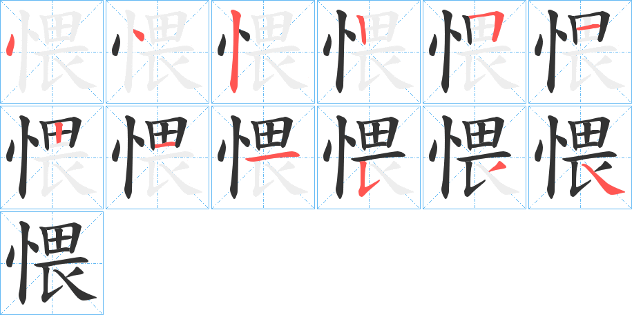 愄字笔顺写法