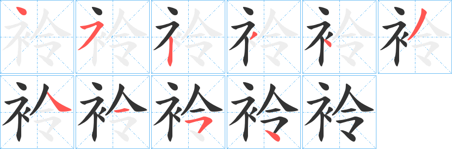 袊字笔顺写法
