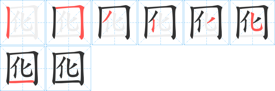 囮字笔顺写法