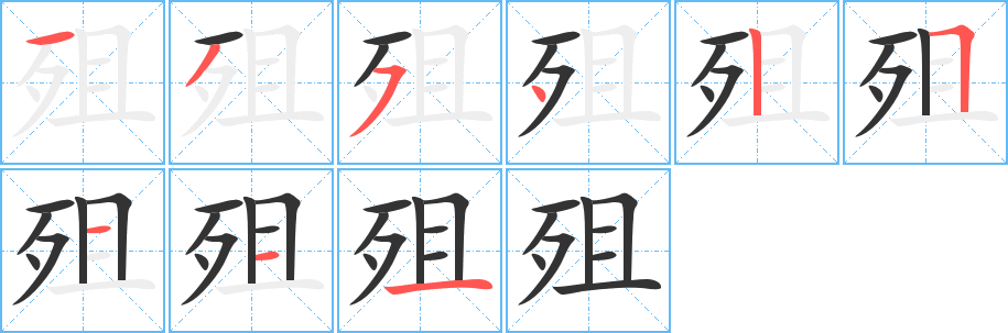 殂字笔顺写法
