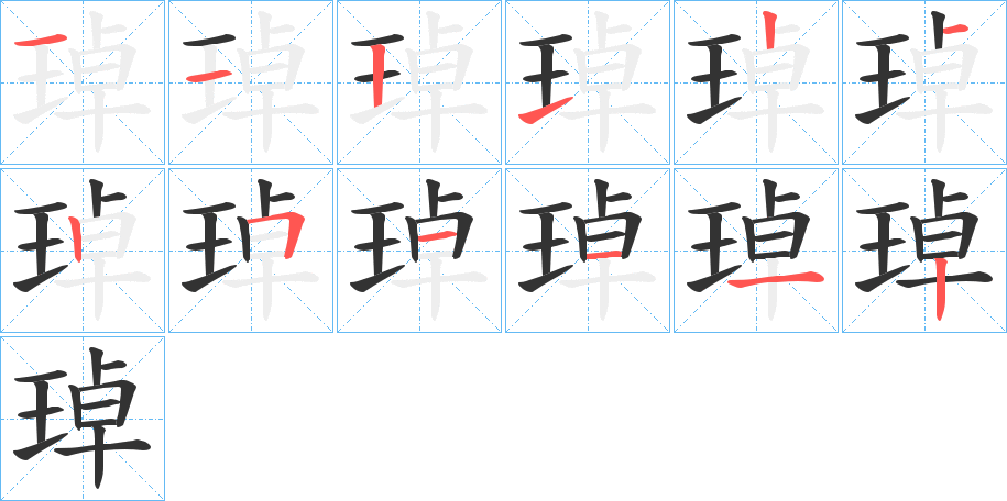 琸字笔顺写法