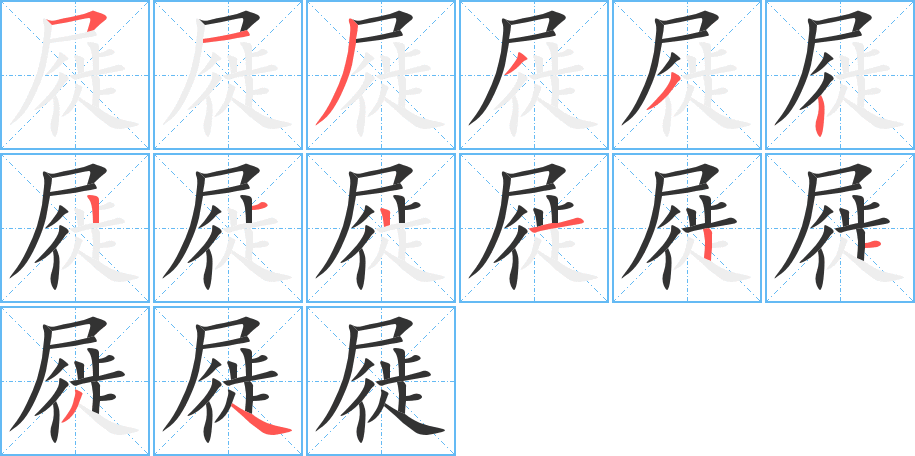 屣字笔顺写法