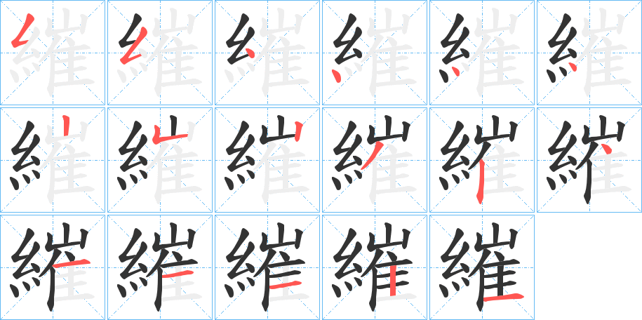 繀字笔顺写法