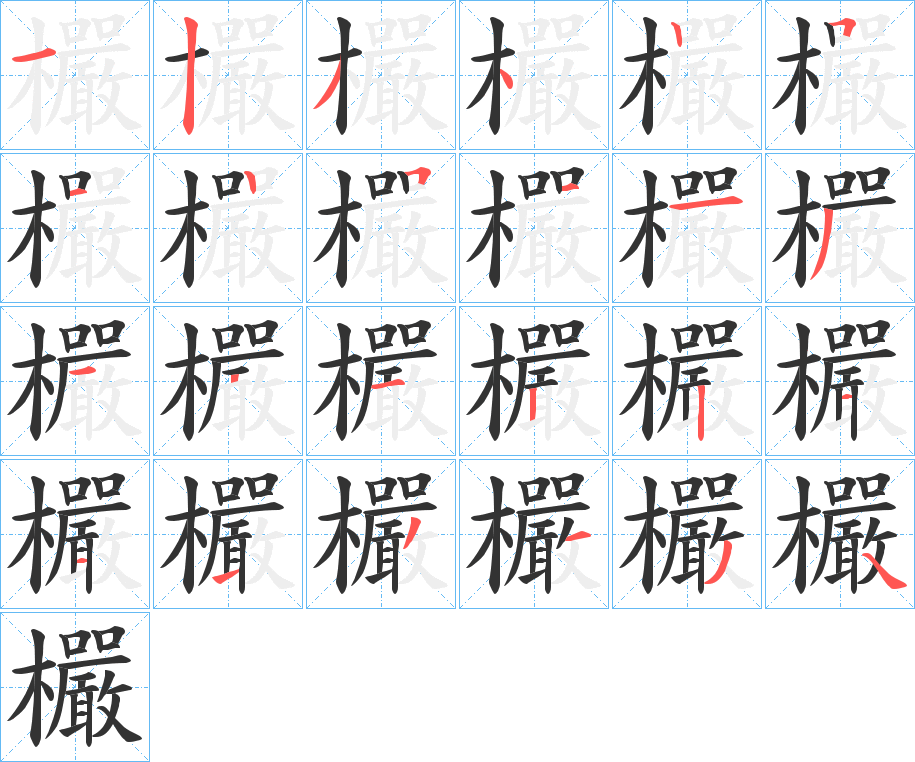 欕字笔顺写法