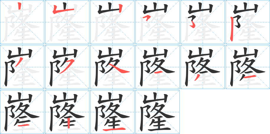 嶐字笔顺写法