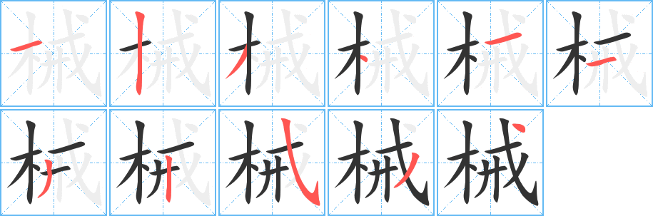 械字笔顺写法