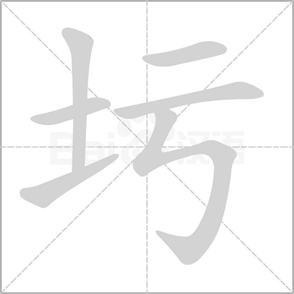 圬字笔顺动画