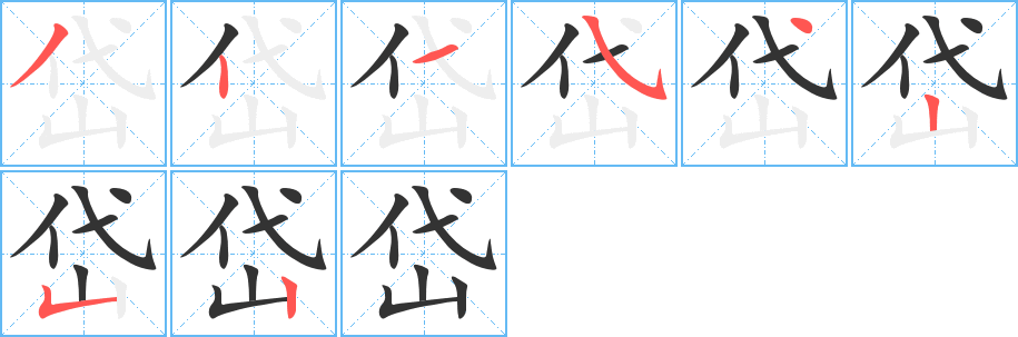 岱字笔顺写法
