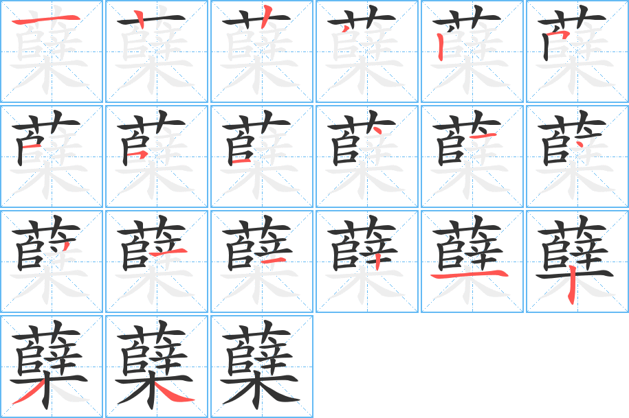 蘖字笔顺写法