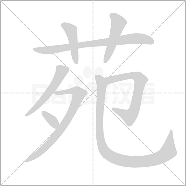 苑字笔顺动画