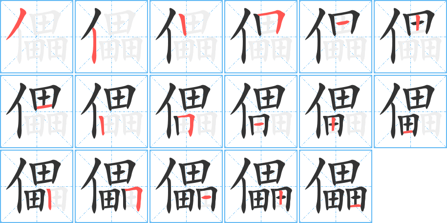 儡字笔顺写法