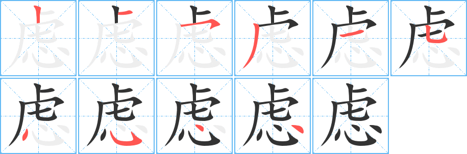 虑字笔顺写法