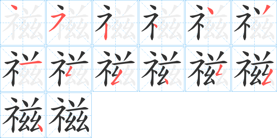 禌字笔顺写法