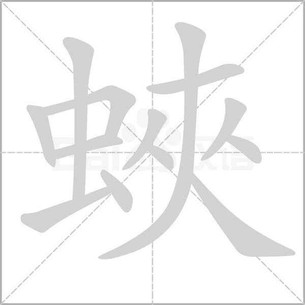 蛺字笔顺动画