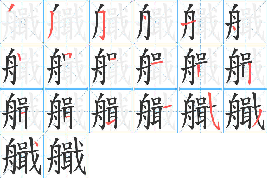 艥字笔顺写法