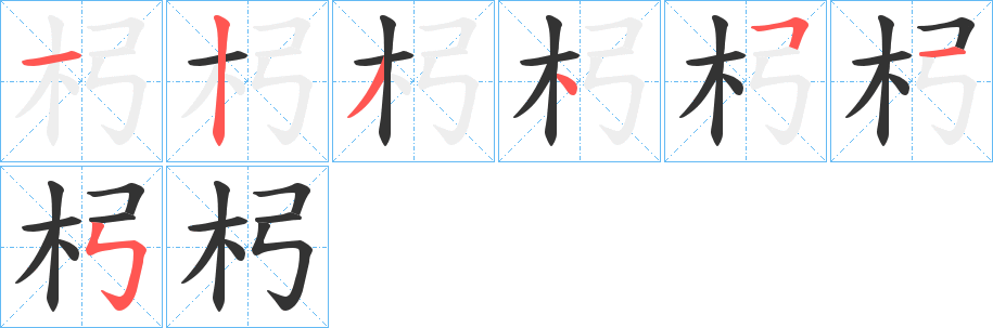 杛字笔顺写法