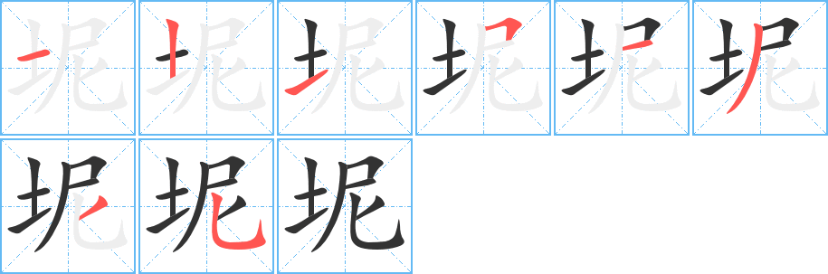 坭字笔顺写法
