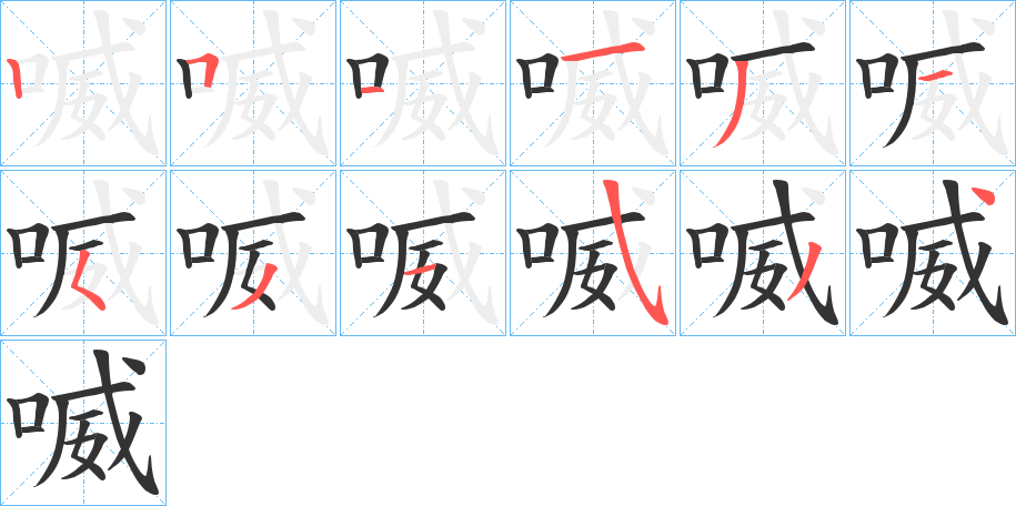 喴字笔顺写法