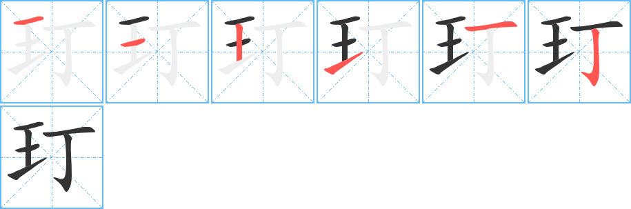 玎字笔顺写法