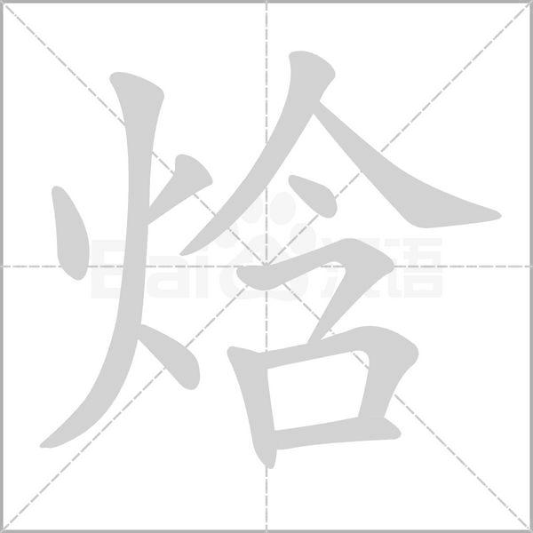 焓字笔顺动画