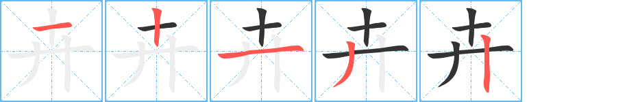 卉字笔顺写法