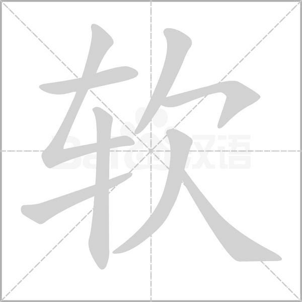 软字笔顺动画