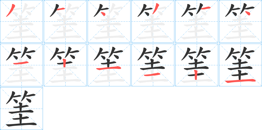 筀字笔顺写法