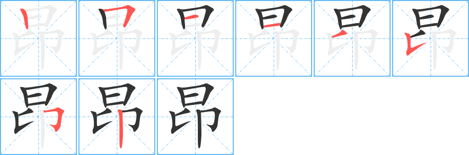 昂字笔顺写法