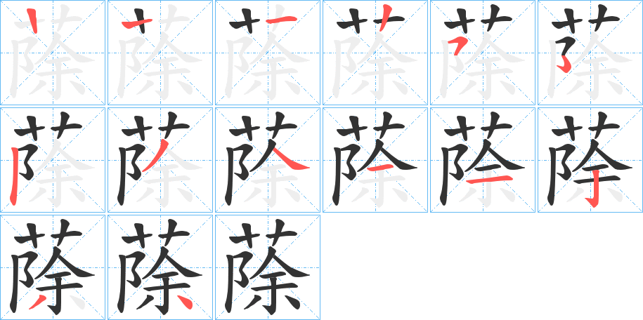 蒢字笔顺写法