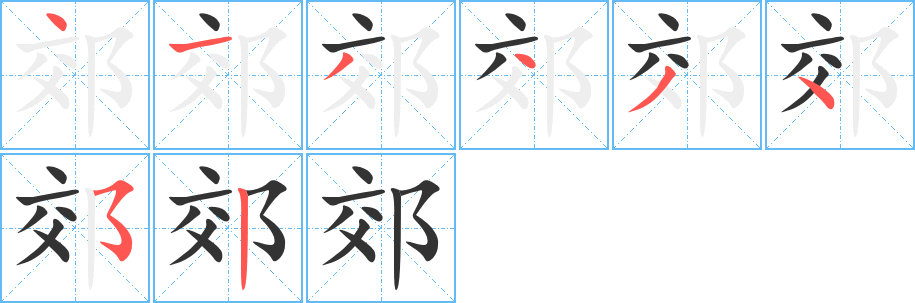 郊字笔顺写法