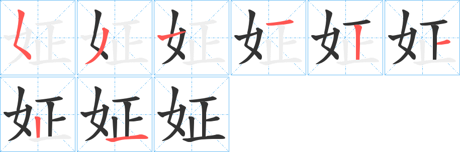 姃字笔顺写法