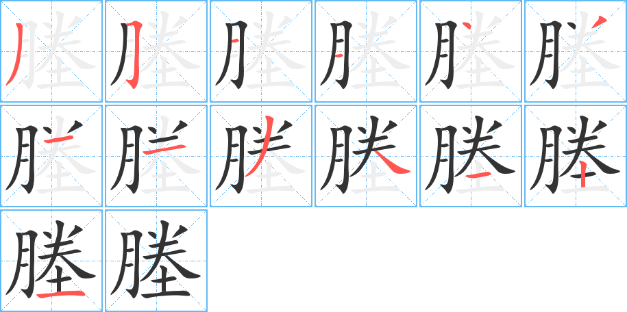 塍字笔顺写法
