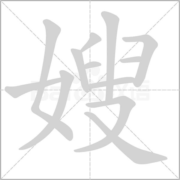 嫂字笔顺动画