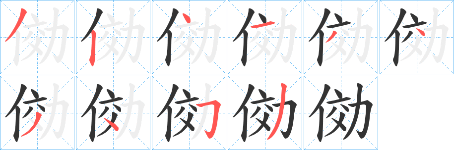 俲字笔顺写法