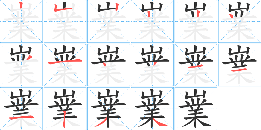 嶪字笔顺写法