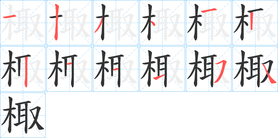 棷字笔顺写法