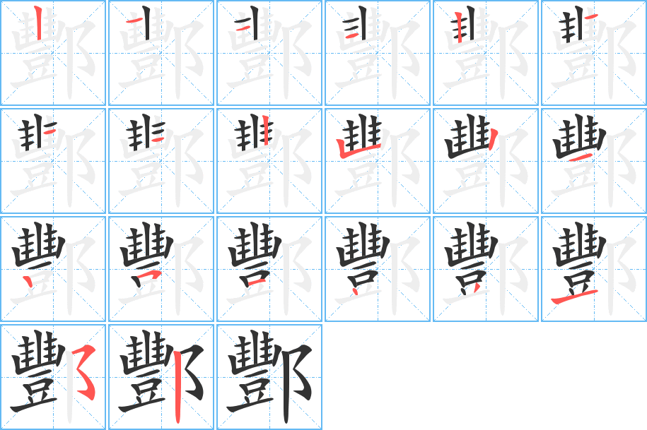酆字笔顺写法