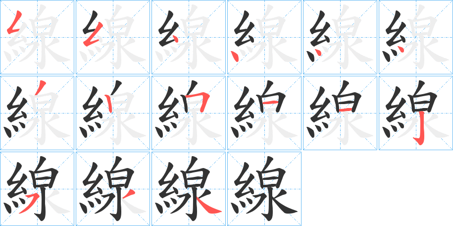 線字笔顺写法