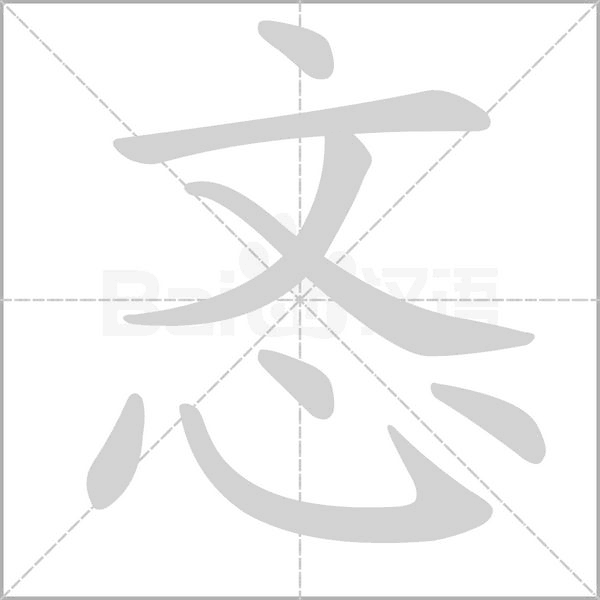 忞字笔顺动画
